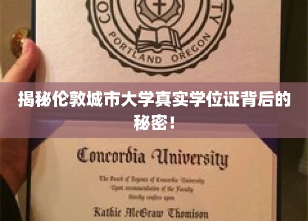 揭秘伦敦城市大学学位证真伪大揭秘，揭秘名校背后的认证之谜
