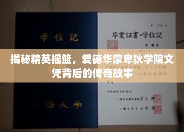 解码名校荣耀，爱德华蒙卑狄学院文凭背后的非凡轨迹