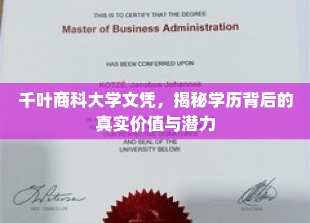 解码千叶商科大学文凭，学历的价值与未来潜能大揭秘