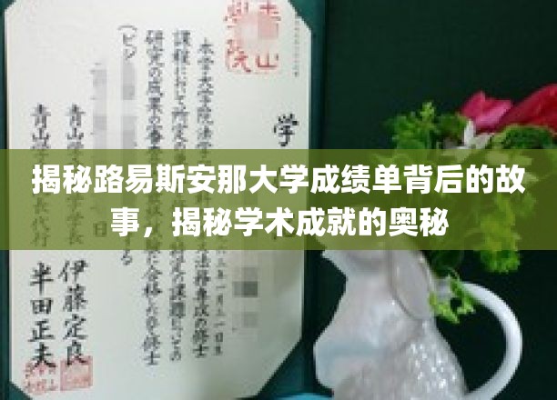 揭开路易斯安那大学成绩单背后的神秘面纱，探寻学术辉煌的秘密路径