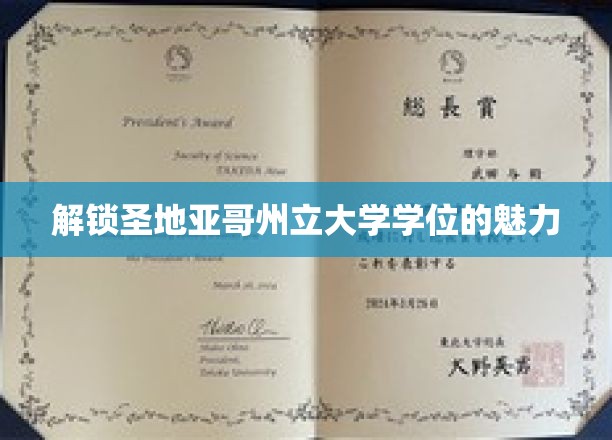解锁圣地亚哥州立大学学位的魅力