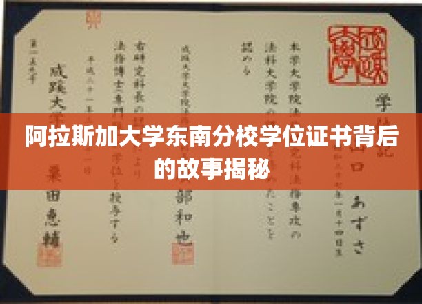 探索阿拉斯加大学东南分校学位证书背后的传奇历程
