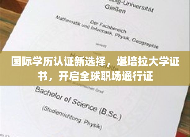 全球职场新门槛，堪培拉大学学历认证助你一跃而起
