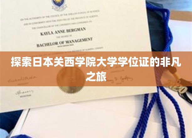 解锁关西学院大学学位证的神秘面纱，一场非凡的学历探寻之旅