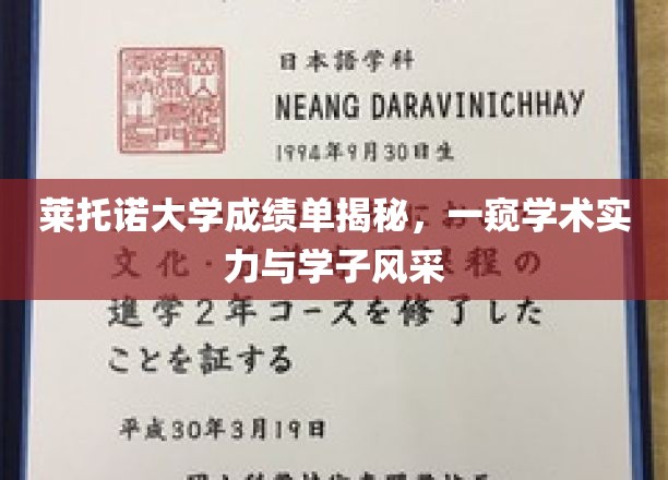 莱托诺大学成绩单曝光，揭秘学霸风采与学术实力全貌