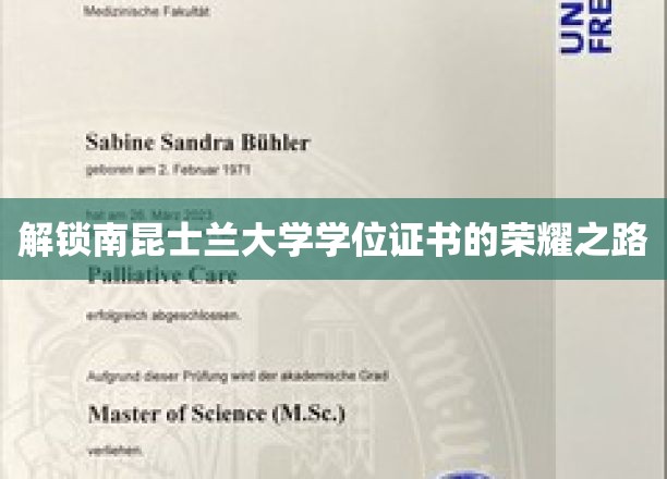 探寻南昆士兰大学学位荣耀的神秘之旅