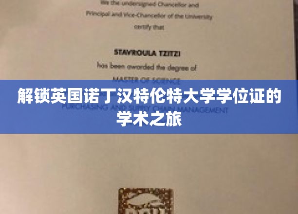 探寻诺丁汉特伦特大学学位奥秘之旅