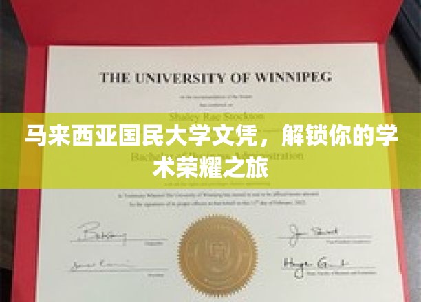 马来西亚国民大学文凭，开启你的学术荣耀之旅