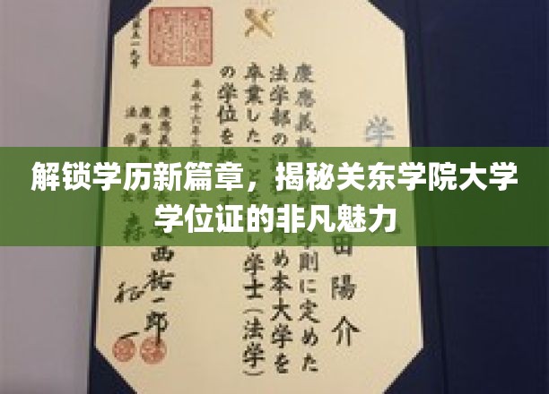开启学历新纪元，一探关东学院大学学位证的独特魅力