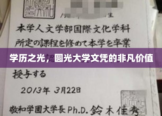 学历之光，圆光大学文凭的非凡价值
