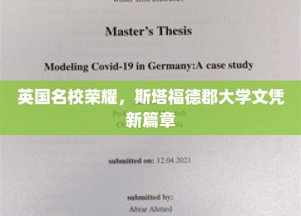 斯塔福德郡大学，开启英国教育新纪元的荣耀文凭