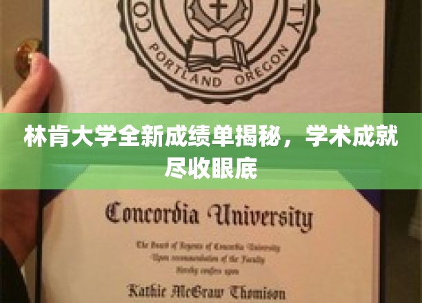林肯大学新成绩单亮相，揭秘学子卓越学术成果！
