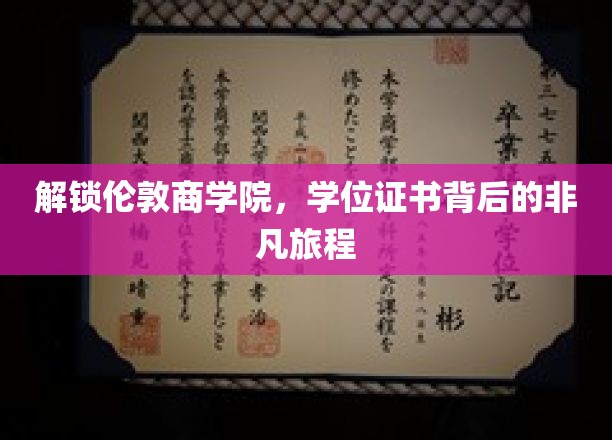 探寻伦敦商学院学位证书背后的传奇之路