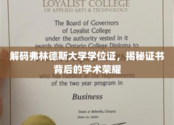 解码弗林德斯大学学位证书，一窥证书背后的学术荣耀