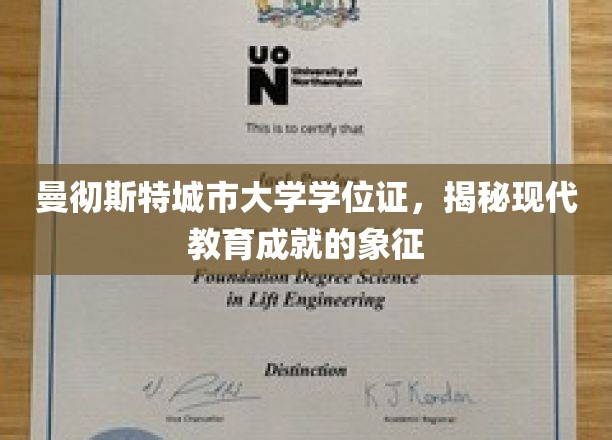 解锁现代教育成就的钥匙，曼彻斯特城市大学学位证背后的故事