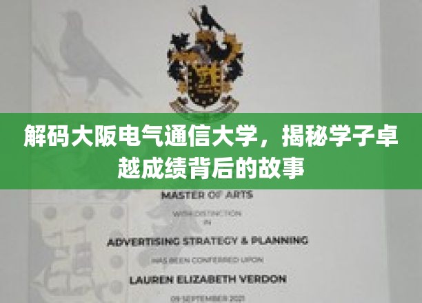 揭开大阪电气通信大学学霸背后的神秘力量