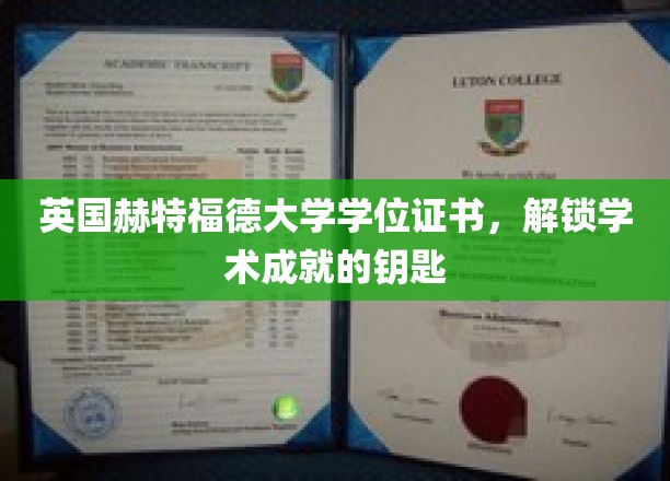 开启英国赫特福德大学荣耀成就之门