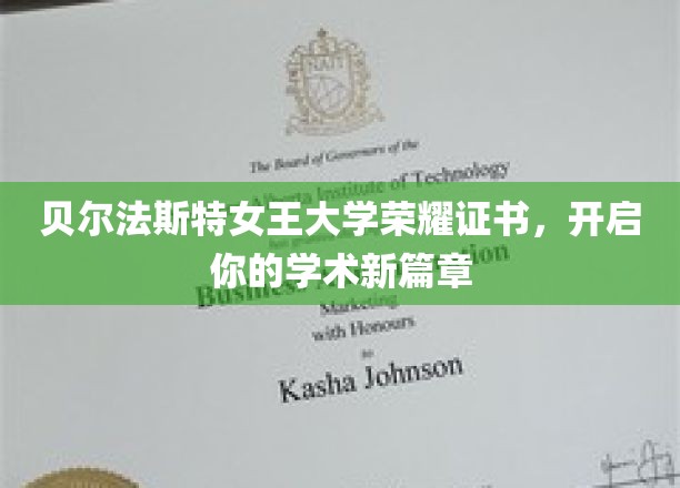 贝尔法斯特女王大学荣耀通行证，成就非凡学术启航之旅