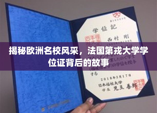 探寻法国第戎大学学位证的传奇历程，欧洲名校风采尽现眼前