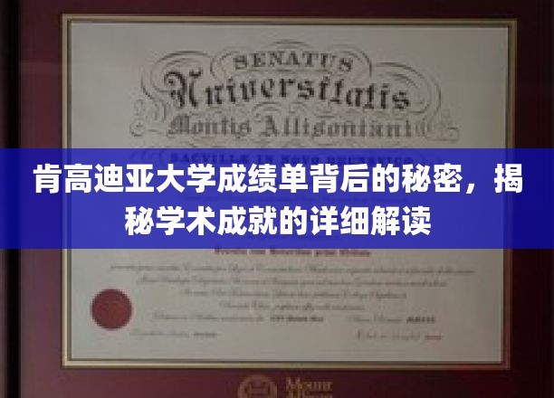 肯高迪亚大学成绩单解码，探索学术成就的深层奥秘