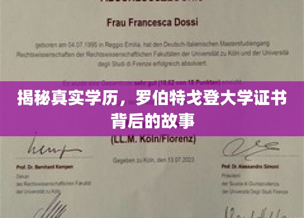 学历之谜，罗伯特戈登大学证书的神秘面纱