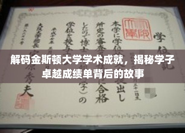 金斯顿大学学霸风云录，探寻卓越学子的成长轨迹