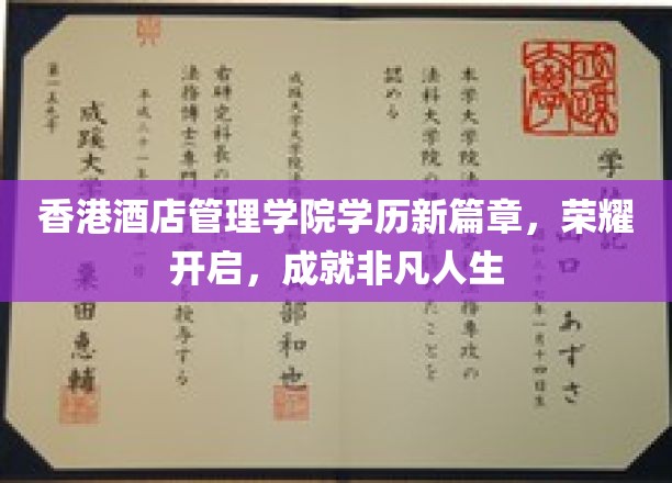 香港酒店管理学院学历新篇章，荣耀开启，成就非凡人生