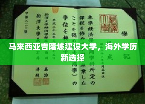 马来西亚吉隆坡建设大学崛起，海外学历新宠，留学新航向