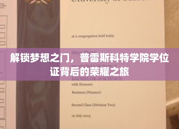 开启荣耀篇章，普雷斯科特学院学位证背后的梦想征途