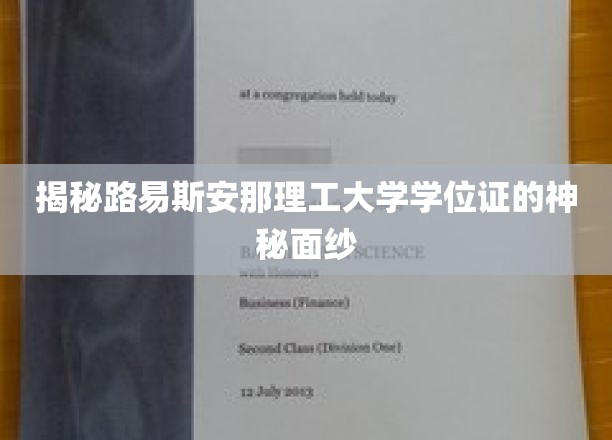 揭开路易斯安那理工大学学位证书的神秘面纱，探寻背后的故事与价值