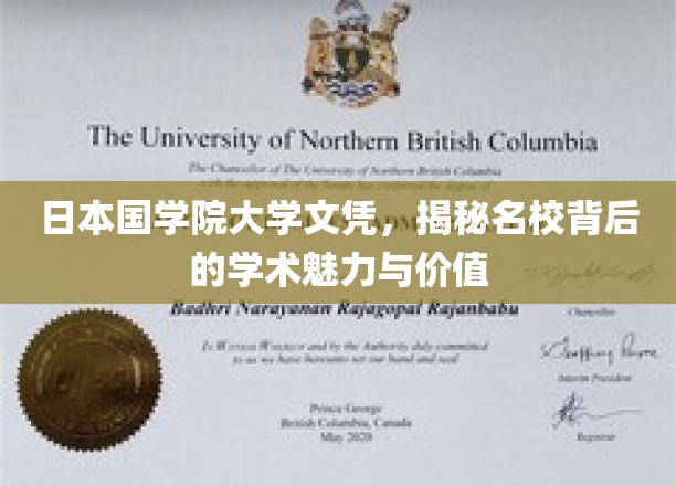 探寻日本国学院大学文凭，名校光环下的学术宝藏与魅力