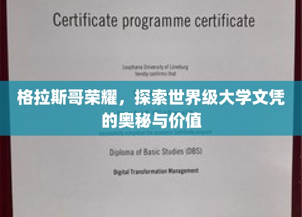 格拉斯哥的荣耀，揭秘世界级大学文凭的奥秘与价值