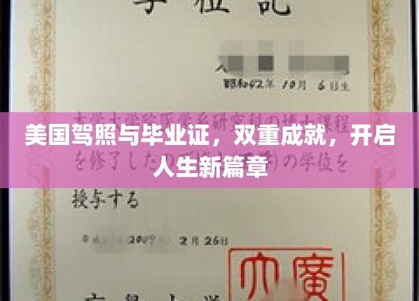 美国驾照与毕业证，双重成就，开启人生新篇章
