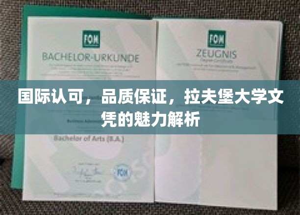 解码拉夫堡，国际认可的文凭魅力所在