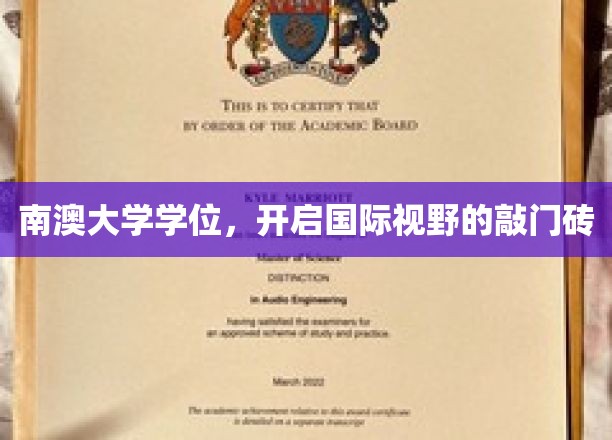 南澳大学学位，助力学子跨越国界，拓展全球视野