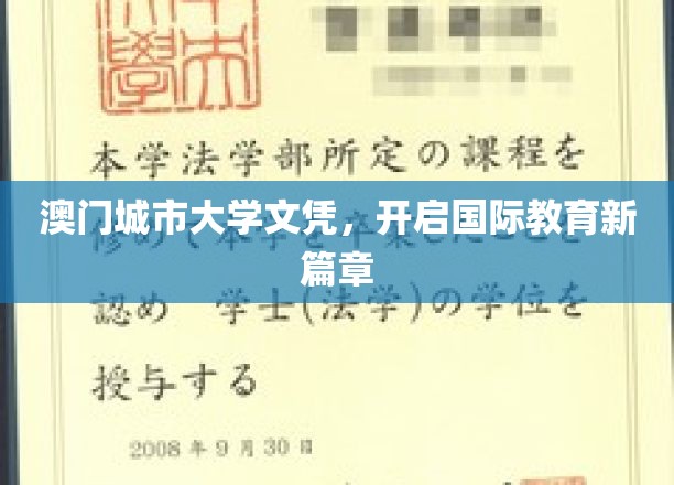 澳门城市大学文凭，开启国际教育新篇章