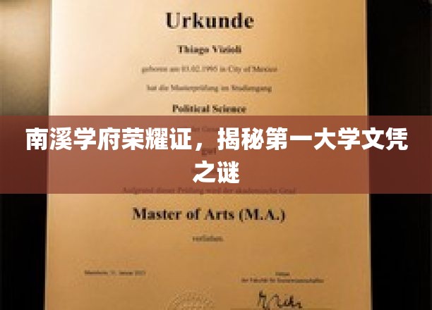 南溪学府独领风骚，探寻顶尖文凭的神秘面纱