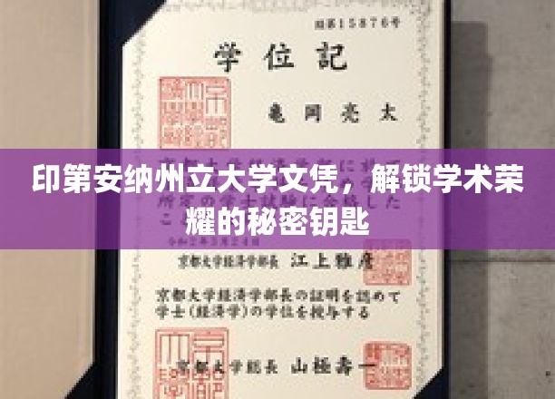 解锁学术巅峰，印第安纳州立大学文凭背后的荣耀密码