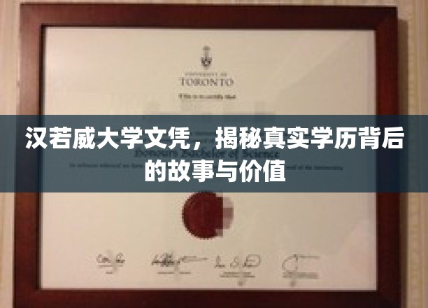 汉若威大学文凭，揭示真实学历背后的故事与价值
