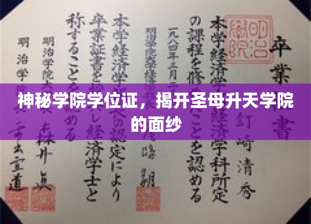 神秘学院学位证，揭开圣母升天学院的面纱