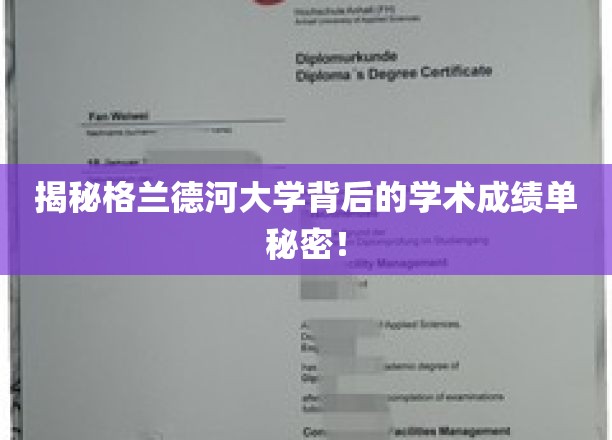 揭秘格兰德河大学，隐藏的学术实力大揭秘