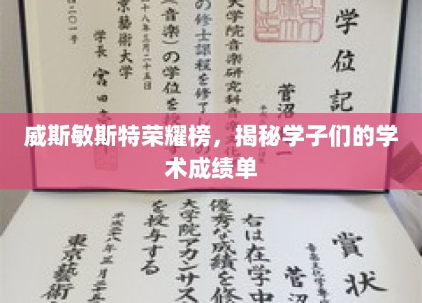 威斯敏斯特荣耀榜揭晓，学子们的学术成绩单闪耀登场