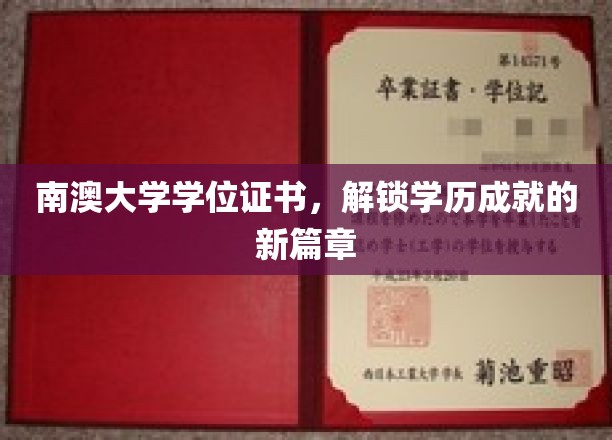 南澳大学学位证书，开启学历成就的新篇章