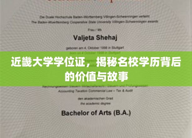 名校光环下的学位证，近畿大学背后的价值与传奇故事