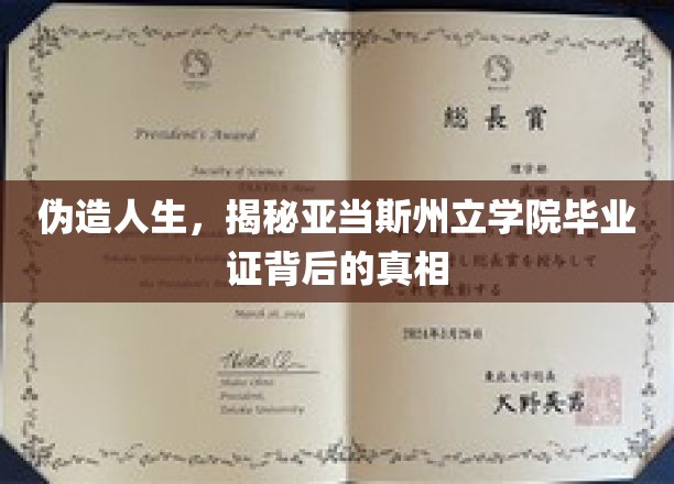 伪造人生，揭秘亚当斯州立学院毕业证背后的真相