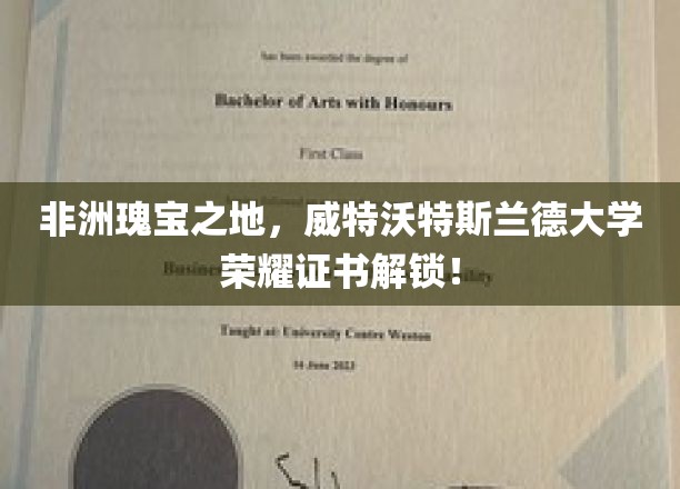 探寻南非威特沃特斯兰德大学荣耀凭证，非洲知识殿堂的璀璨钥匙！