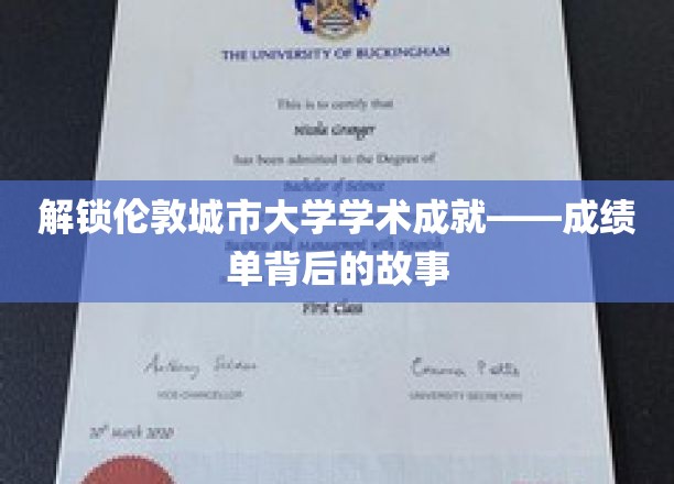 探秘伦敦城市大学，揭秘学子辉煌背后的奋斗足迹
