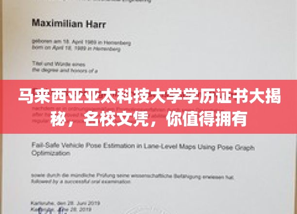 马来西亚亚太科技大学学历证书大揭秘，名校文凭，你值得拥有