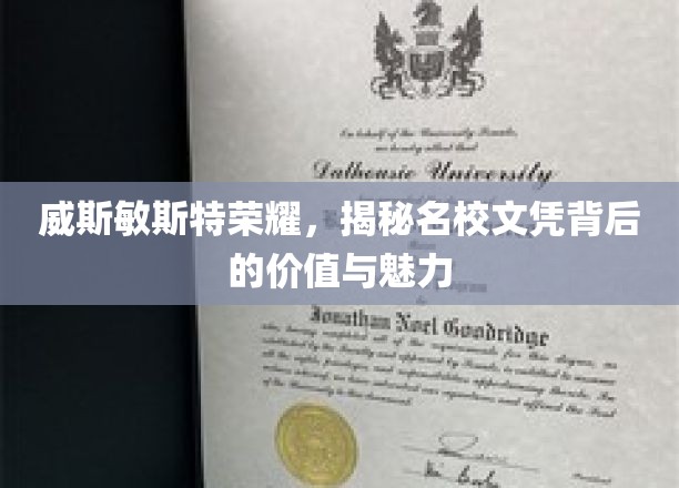 威斯敏斯特荣耀，一探名校文凭背后的价值与魅力