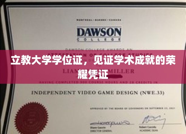 立教大学学位证，见证学术成就的荣耀凭证